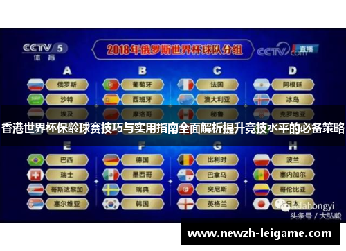 香港世界杯保龄球赛技巧与实用指南全面解析提升竞技水平的必备策略