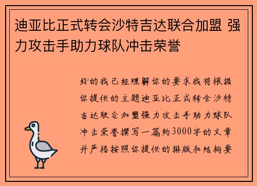 迪亚比正式转会沙特吉达联合加盟 强力攻击手助力球队冲击荣誉