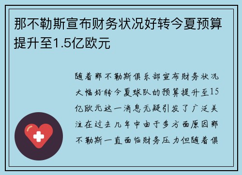 那不勒斯宣布财务状况好转今夏预算提升至1.5亿欧元