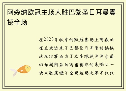 阿森纳欧冠主场大胜巴黎圣日耳曼震撼全场