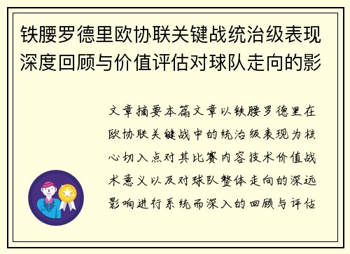 铁腰罗德里欧协联关键战统治级表现深度回顾与价值评估对球队走向的影响