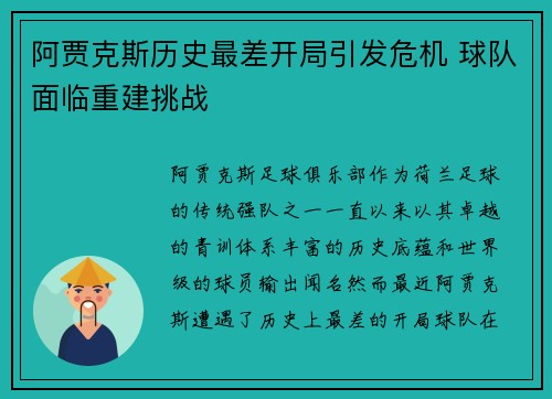 阿贾克斯历史最差开局引发危机 球队面临重建挑战