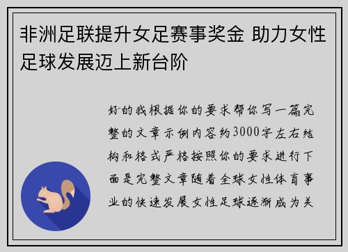 非洲足联提升女足赛事奖金 助力女性足球发展迈上新台阶
