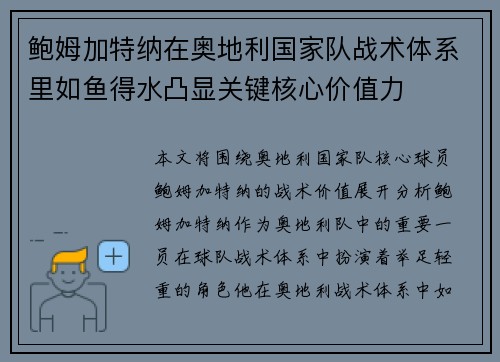 鲍姆加特纳在奥地利国家队战术体系里如鱼得水凸显关键核心价值力